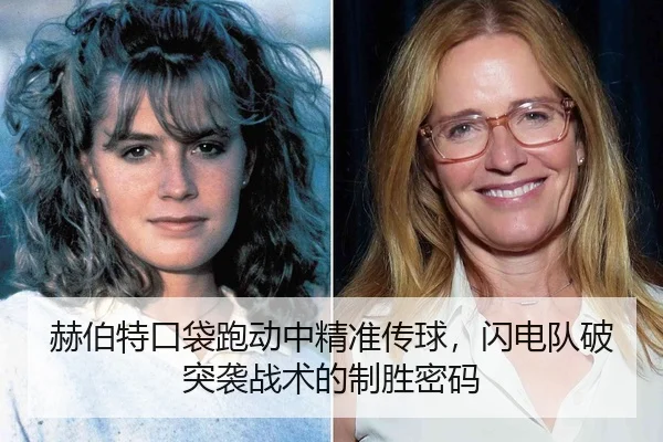 赫伯特口袋跑动中精准传球，闪电队破突袭战术的制胜密码