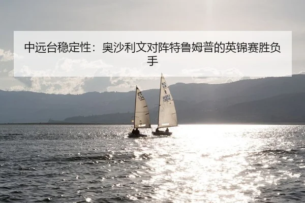 中远台稳定性：奥沙利文对阵特鲁姆普的英锦赛胜负手